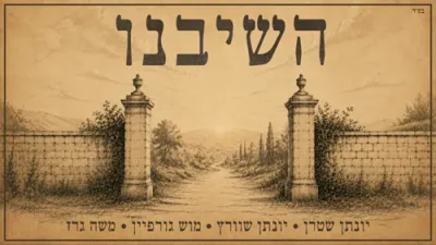 השיבנו - חנן בן ארי (ווקאלי)