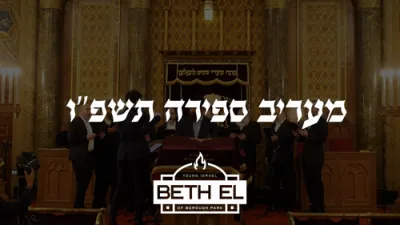 בערל צוקער - שמע ישראל - מעריב ספירה תשפ"ו