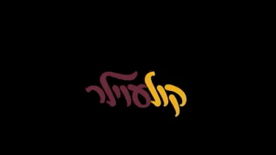 מקהלת מלכות, קולעוילם - אפריון