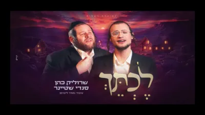 משה גאלדמאן'ס לכתך - הערליך אראפגעזינגן