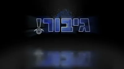 גיבור אוצר: כאטש א שייכות צום צדיק