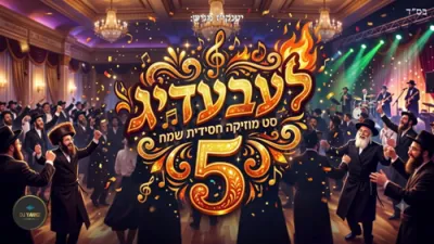 לעבעדיגע חסידישע ניגונים תשפ"ו 