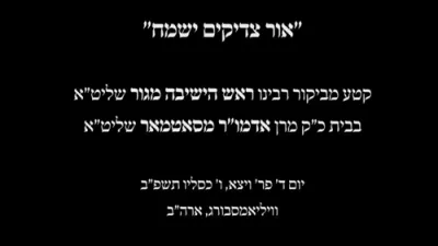 הגאון רבי שאול אלתר באזוכט ביי כ"ק אדמו"ר מסאטמאר שליט"א