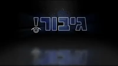 איך וויל האבן דעם יצר הרע!