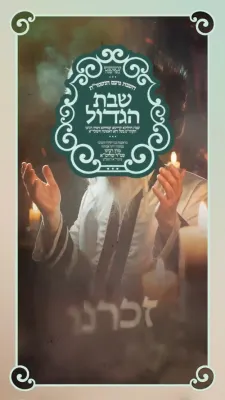 שיינע ווידעא לכבוד די ערשטע יארצייט פון הרה"ק מקרעטשניף סיגעט זצ"ל, ארויסגעגעבן דורך חסידי קרעטשניף כפר עטה.