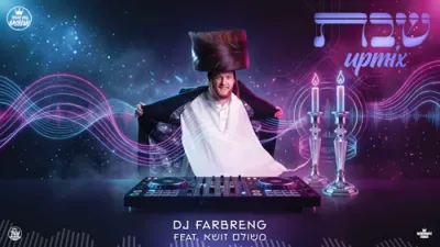 Shabbos Upmix | DJ Farbreng | Feat. משולם זושא