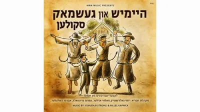 הֵיימִישׁ אוּן גֶעשְׁמַאק סְקוּלֶען &bull; ניגוני סקולען בטעם של פעם עם מקהלת חבריא