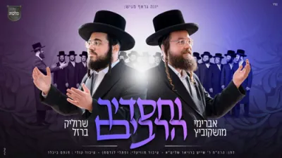 וחסדיך הרבים - מקהלת מלכות, אברימי מושקוביץ, שרוליק ברזל