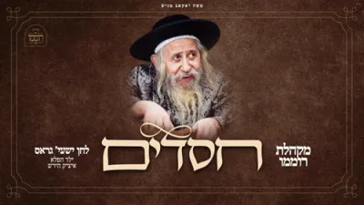 חסדים | מקהלת רוממו | ישעי' גראס