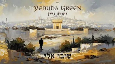 שובה אלי - יהודה גרין 