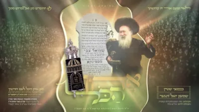 לכבוד די יומא דהילולא קדישא פון הרה"ק מספינקא זי"ע איז איבערגעפרישט געווארן די ניגון אדון הכל וואס איז נתחבר געווארן דורך דעם רבין אראפ געזינגען געווארן דורך בנצי שטיין און שמעון יואל זינגער.