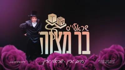 חיים ארוכים - חיים און שרולי גרין 