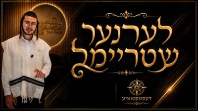 דעסטענאציע - לערנער שטריימל