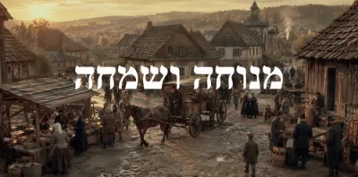 Menucha V'Simcha - Meilech Braunstein | מנוחה ושמחה - מיילך ברוינשטיין