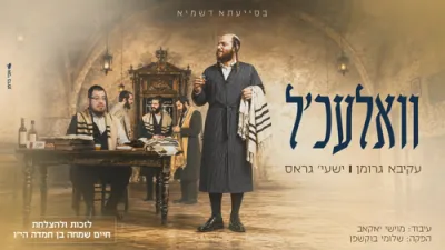  עקיבא גרומן & ישעי' גרוס - וואלעכל