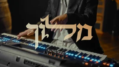  מני שטרייכר & מוישי מנדלסון - מלוך