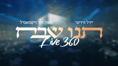  משה דוד וייסמנדל & יידל - תנו שבח