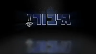 גיבור אוצר: וואס איז דיין סוד? 