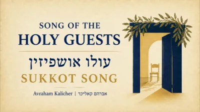 עולו אושפיזין