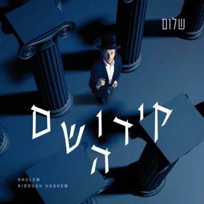 ניגוני ימים נוראים PLAYLIST אהערגעשטעלט דורך 'א בליק'