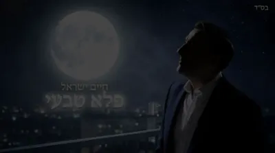  חיים ישראל - פלא טבעי
