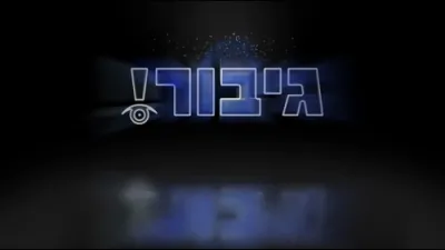 גיבור אוצר: דיין קינד קוקט אויף דיר 