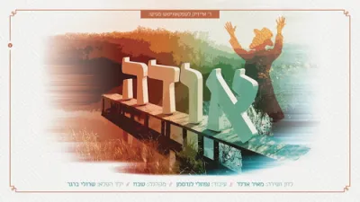  מאיר אדלר - אודה