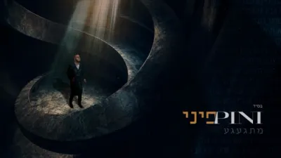  פיני איינהורן - מתגעגע