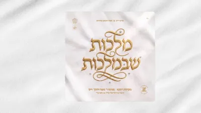 תקציר האלבום | מלכות שבמלכות