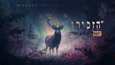  יואל יושע ווייס - הזכירו לפניו