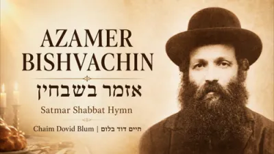 אזמר בשבחין | א שבת'דיגע זמר פון די סאטמארע מסורה
