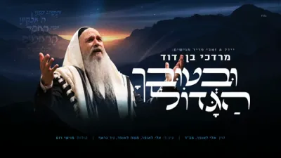 ובטובך הגדול - מרדכי בן דוד