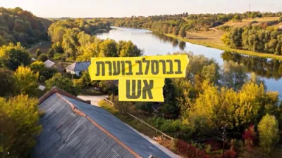  שמואל - בברסלב בוערת אש