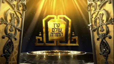 קרן עולם התורה - מעקסיקא סיטי - 2026