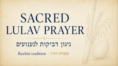 א הייליגע תפילה פאר סוכות | טראדיציאנאלע רוזשינער נענועים ניגון