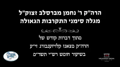 הערליכע ווערטער פון הרה"ק מצאנז קלוזענבורג זצ"ל  איבער רבי נחמן מברסלב זי"ע