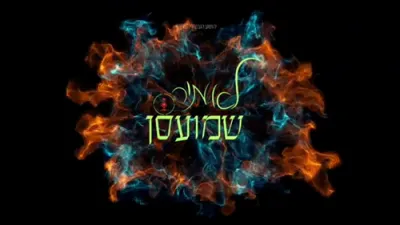 לאמיר שמועסן - חיים גרין