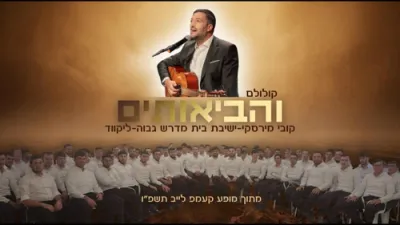"והביאותים" (קולולם) &mdash; קובי מירסקי & לעיקוואד ישיבה