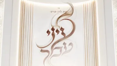  משה דוד וייסמנדל - עיני עמך