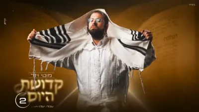  מוטי ויזל - קדושת היום 2