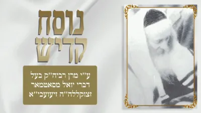 נוסח קדיש לימים נוראים | דורך כ"ק אדמו"ר מסאטמאר זי"ע