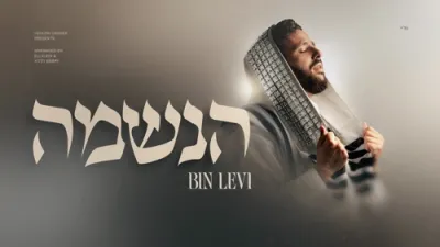 הנשמה לך - בנימין לוי