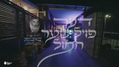 דודי קאליש & יענקי אויש - דער פוילישער חמול