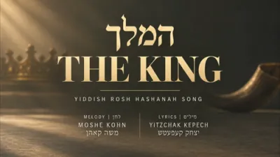 המלך: א היסטארישע ראש השנה ניגון פון סיגעט