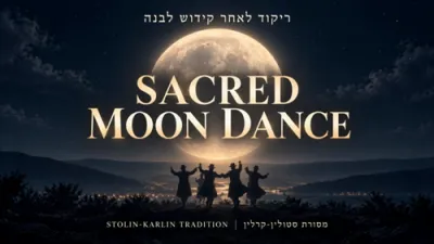 קידוש לבנה טאנץ | היסטארישע קארלין-סטאלין ניגון