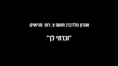  זכרתי לך - דודי קאליש, דודי פולק, מקהלת נרננה ויהודה רושגולד