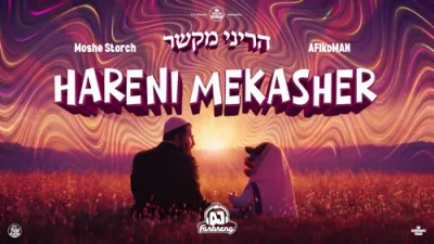 הריני מקשר