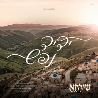שלומי דאסקאל - ידיד נפש