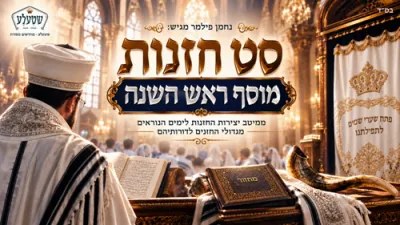 סט חזנות - מוסף ראש השנה - ממיטב יצירות החזנות לימים נוראים | נחמן פילמר