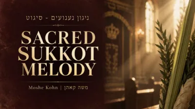 הייליגע סוכות ניגון | היסטארישע סיגעטער ניגון צום לולב